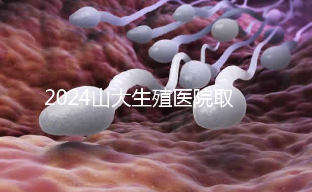 2024山大生殖醫(yī)院取卵費(fèi)明細(xì)來了，何時(shí)扣費(fèi)要先弄清楚