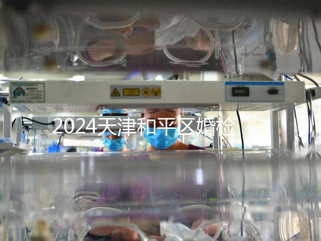 2024天津和平區(qū)婚檢預(yù)約并不難!最重要的是找到免費(fèi)醫(yī)院!