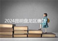 2024昆明盤龍區(qū)唐篩多少錢看這，選對(duì)醫(yī)院能享受免費(fèi)檢查