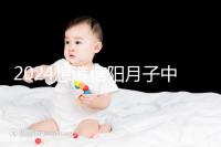 2024想造信陽月子中心哪個(gè)好戳,這個(gè)機(jī)構(gòu)特優(yōu)級(jí)一萬搞定