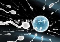 2024想造湖州月子中心哪個好戳，榜單一設備好醫生專業