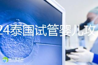 2024泰國試管嬰兒攻略索引:騙局,數(shù)那些被騙經(jīng)歷血淚史的人