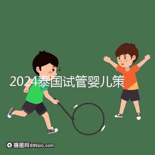 2024泰國試管嬰兒策略索引:組團(tuán)，醫(yī)院不玩團(tuán)購