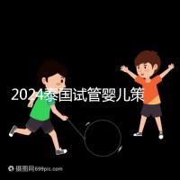 2024泰國試管嬰兒策略索引:自助平臺本質(zhì)上是中介服務
