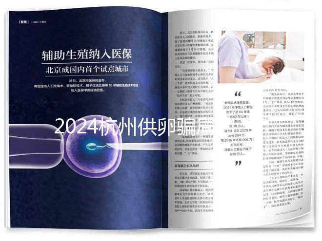 2024杭州供卵騙局的真假答案在這里,關鍵看哪家醫院