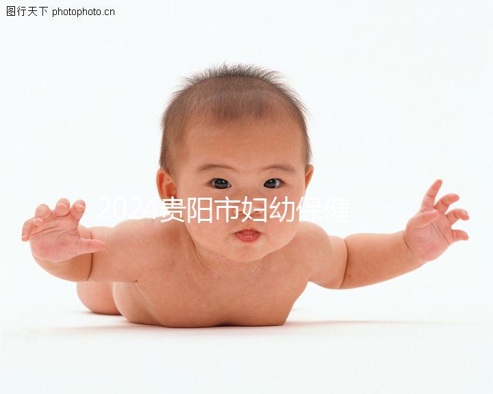 2024貴陽市婦幼保健院試管成功率參考，醫生選擇合適的錢省一半