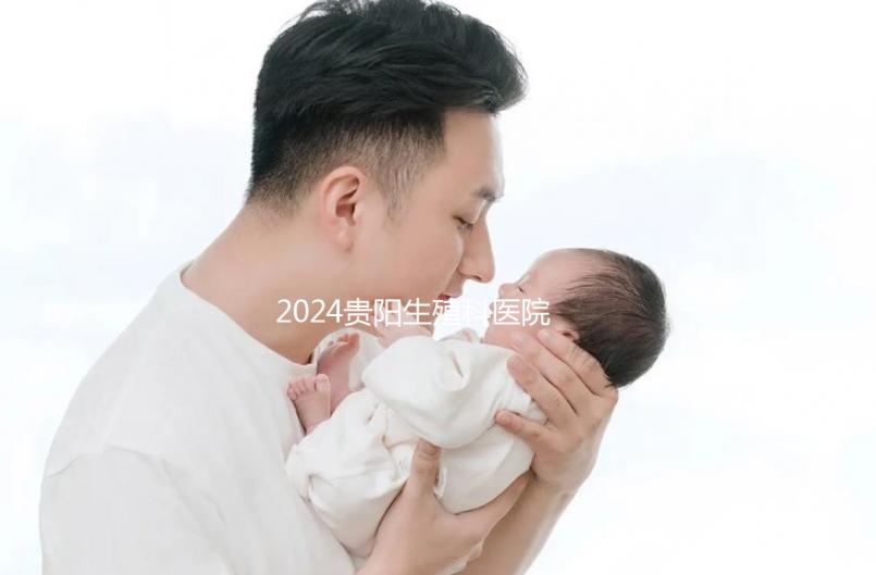 2024貴陽(yáng)生殖科醫(yī)院排名前十,花溪區(qū)哪個(gè)好一目了然