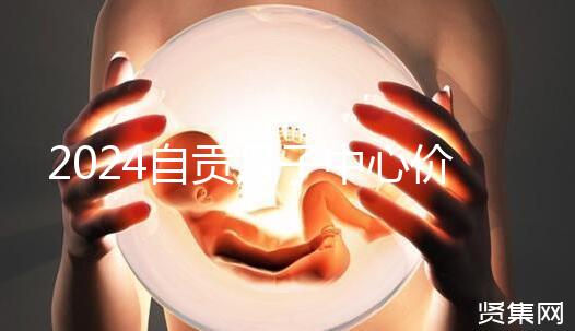 2024自貢月子中心價表出爐，想知道哪些4萬可搞定的看這