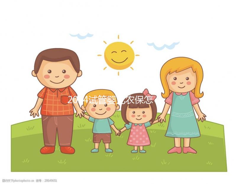 2024試管嬰兒農(nóng)保怎么報(bào)銷?看這個整個過程完成后可以報(bào)告這個數(shù)字