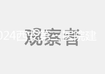 2024西安第三醫(yī)院建檔流程說(shuō)明,辦理手續(xù)、須知都在這