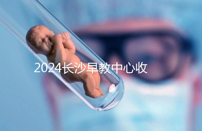 2024長沙早教中心收費標準出爐！過來人告訴你高不高