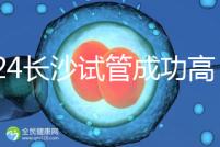 2024長(zhǎng)沙試管成功高的醫(yī)院有哪些,姐妹真實(shí)案例揭開(kāi)真相