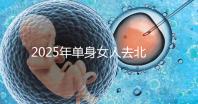 2025年單身女人去北京家恩德運醫院做試管生孩子貴嗎?費用詳細介紹