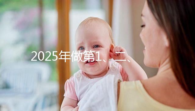 2025年做第1、二、三代試管價(jià)位表，仔細(xì)看清明細(xì)是多少！