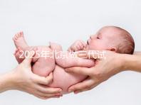 2025年北京做三代試管嬰兒醫(yī)院排名，名單已列出任你選！