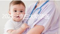 2025北京三大助孕醫(yī)院盤點,幫您實現生育健康孩子的心愿
