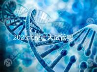 2025北京十大試管嬰兒專家排行榜,北京試管嬰兒專家