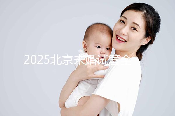 2025北京未婚試管全攻略:無(wú)需結(jié)婚證明,試管費(fèi)用成功率及流程