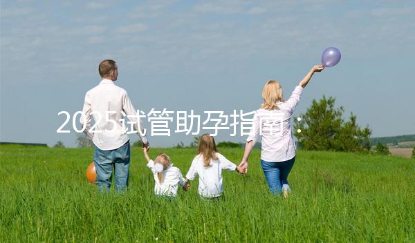 2025試管助孕指南：上海試管費用大概多少錢??？