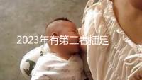 2023年有第三者插足的4大生肖整理,感情破裂易遇婚姻危機