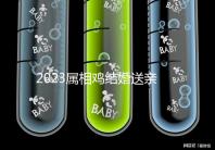 2023屬相雞結婚送親忌什么屬相戳，和屬兔一起真犯沖