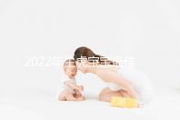 2022年生虎寶寶最佳時(shí)間表公布，這幾個(gè)月份出生最好命