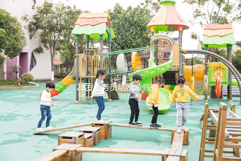 28歲公務(wù)員結(jié)婚婚假天數(shù)已更新，看看自己能休息幾天