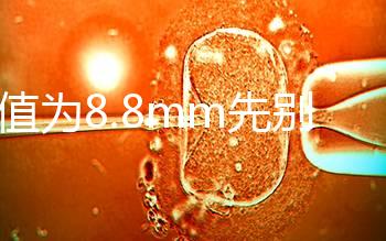 nt值為8.8mm先別判孩子“死刑”，做完胚胎染色體檢查很重要