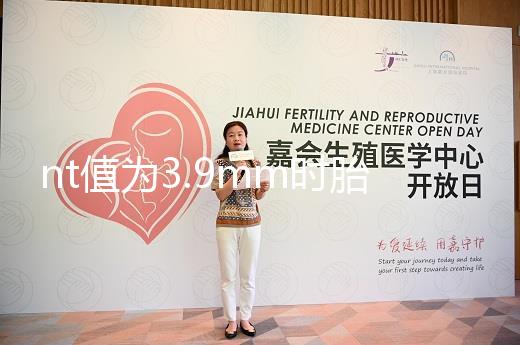 nt值為3.9mm時胎兒畸形概率分析，心臟異常不可忽視