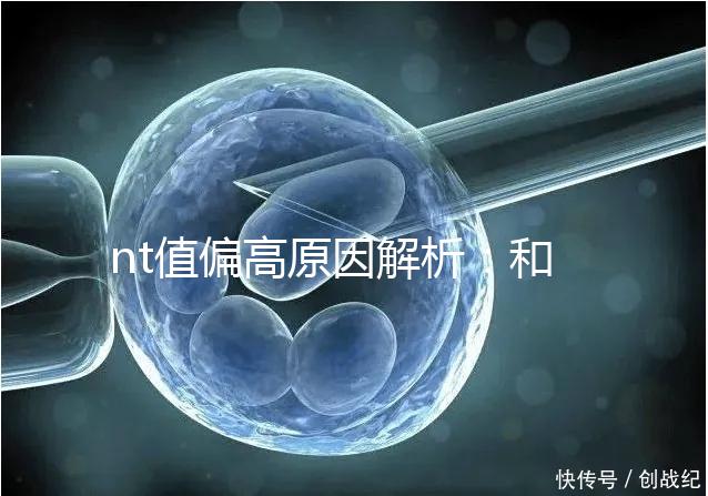 nt值偏高原因解析:和熬夜并沒有關(guān)系