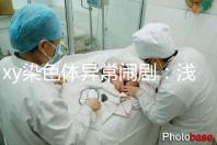 xy染色體異常鬧?。簻\談超雄、超雌對寶寶的影響